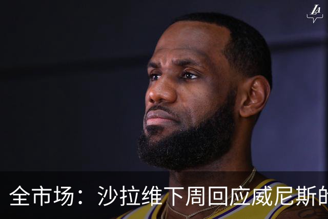 全市场：沙拉维下周回应威尼斯的报价 热那亚、佛罗伦萨也感兴趣
