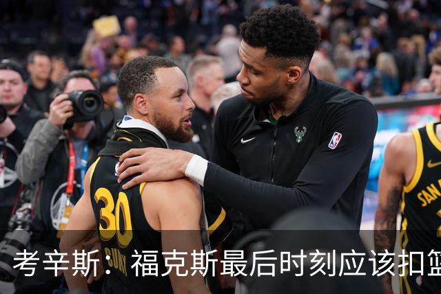 考辛斯：福克斯最后时刻应该扣篮 他是联盟最有爆发力的后卫之一